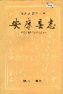 安康县志