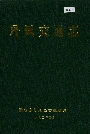 《丹凤交通志》封面