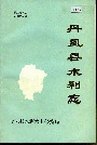丹凤县水利志