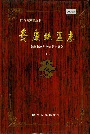 安康地区志上