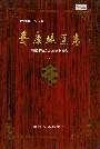 安康地区志下