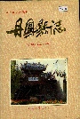 丹凤县志