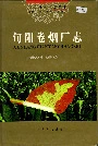 旬阳卷烟厂志