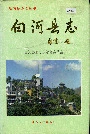 白河县志