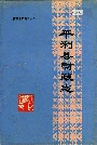 平利县财政志