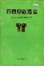《丹凤县教育志》封面