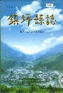镇坪县志