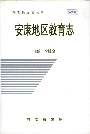 安康地区教育志