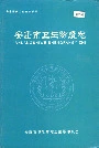 安康市卫生防疫志