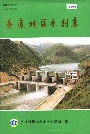安康地区水利志