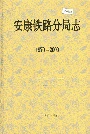 安康铁路分局志