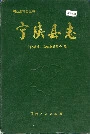宁陕县志