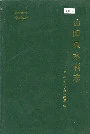 山阳县水利志