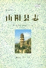 山阳县志