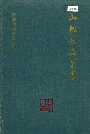 山阳县教育志