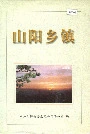 《山阳乡镇》封面