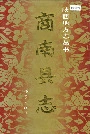 商南县志