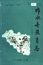 《柞水县教育志》封面