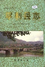 平利县志