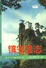 镇安县志