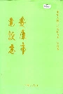 安康市建设志