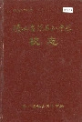 陕西省镇安县中学校志