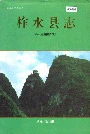 柞水县志
