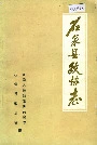 石泉县政协志
