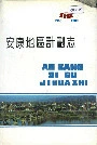 安康地区计划志