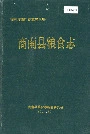 商南县粮食志