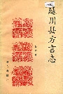 延川县方言志