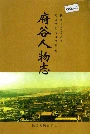 府谷人物志