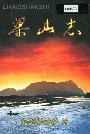梁山志