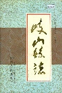 岐山县志