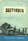 蒲城县罕井镇地方志