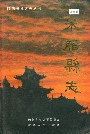 米脂县志