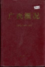 广西概况