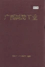 广西国防工业
