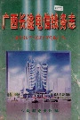 广西长途电信线务志