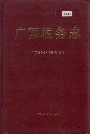广西税务志