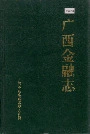 广西金融志