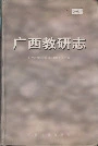 广西教研志