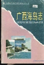 广西海岛志