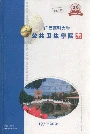 广西医科大学公共卫生学院志