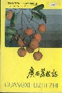 广西荔枝志