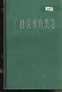 广西淡水鱼类志