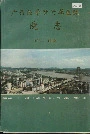 广西医学院附属医院院志