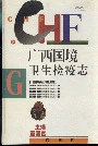 广西国境卫生检疫志