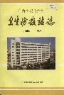 广西壮族自治区卫生防疫站志