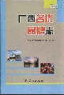 广西名优品牌志